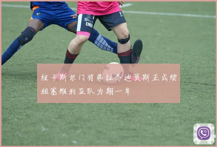 纽卡斯尔门将弗拉乔迪莫斯正式续租塞维利亚队为期一年
