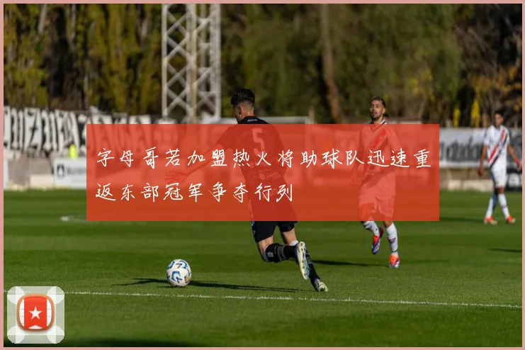字母哥若加盟热火将助球队迅速重返东部冠军争夺行列